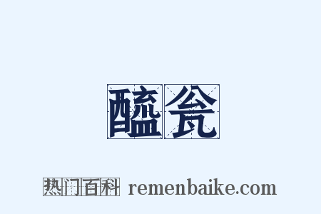 醯瓮是什么意思的图片